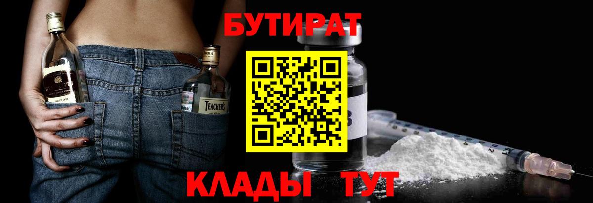 Балашиха  БУТИРАТ бутандиол  Вход с VPN 