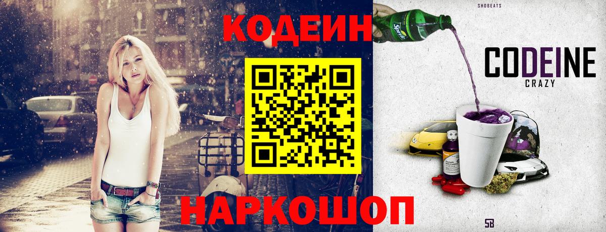 Кодеиновый сироп Lean напиток Lean (лин)  Вход с VPN  Балашиха  Codein Purple Drank 